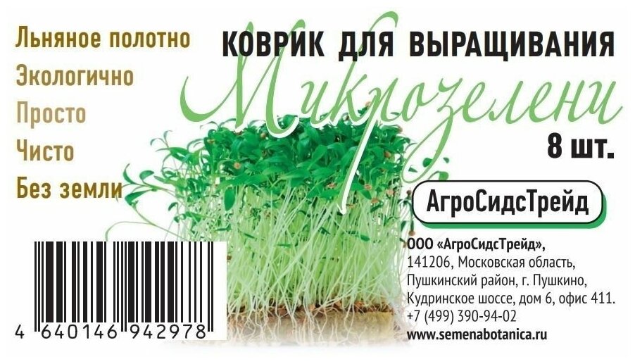 Набор ковриков для выращивания микрозелени 8 шт - фотография № 2