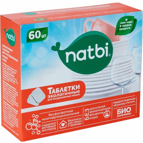 NATBI Бесфосфатные экологичные таблетки для мытья посуды в посудомоечных машинах 60 шт 4827