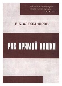Книга: Рак прямой кишки / В. Б. Александров