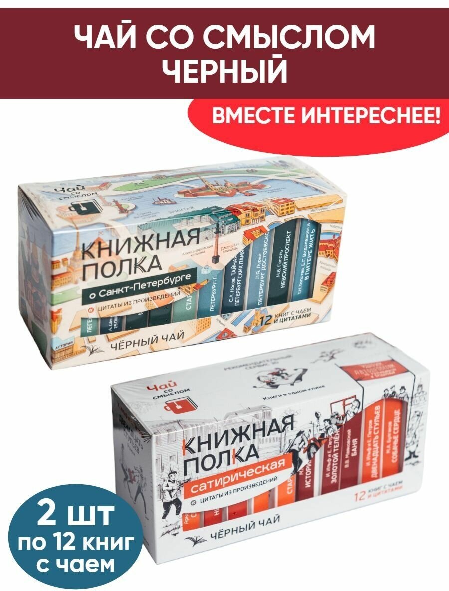 Чай со смыслом книги в пачке "Книжная Полка О Санкт-Петербурге, Сатирическая", черный подарочный, 2шт по 12 пакетиков