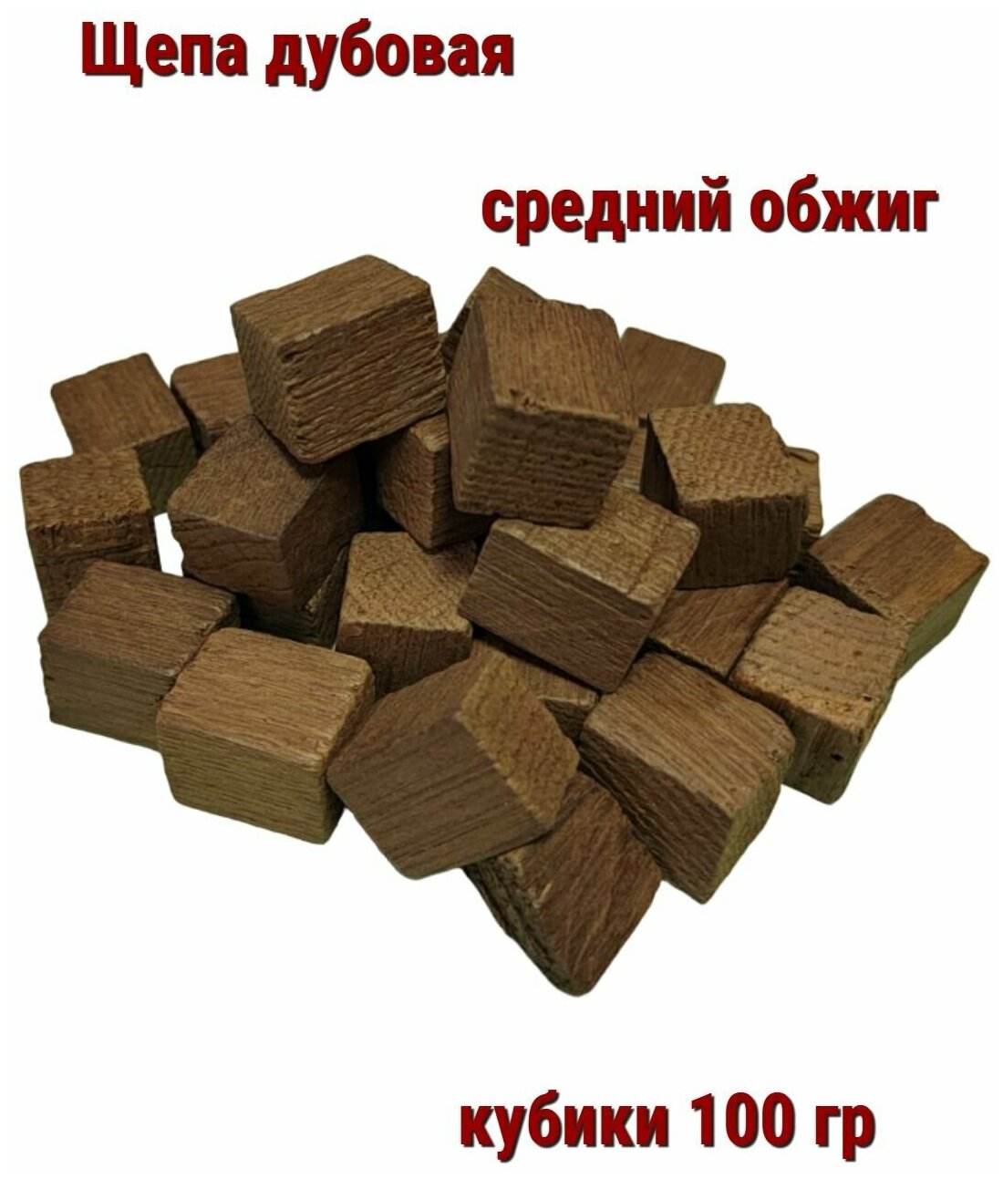 Кубики (щепа) дубовые среднего обжига 100гр. для настаивания домашнего алкоголя - фотография № 3