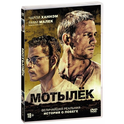 Мотылек (DVD + артбук)