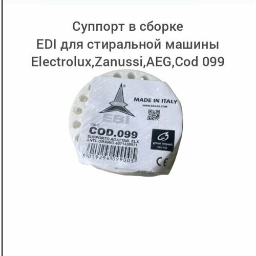 Суппорт в сборе EBI для стиральной машины Electrolux. Zanussi. AEG Cod099 суппорт в сборе ebi для стиральной машины electrolux zanussi aeg cod099