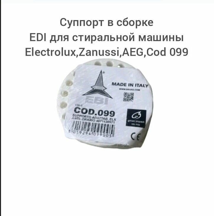 фото Суппорт в сборе EBI для стиральной машины Electrolux. Zanussi. AEG Cod099
