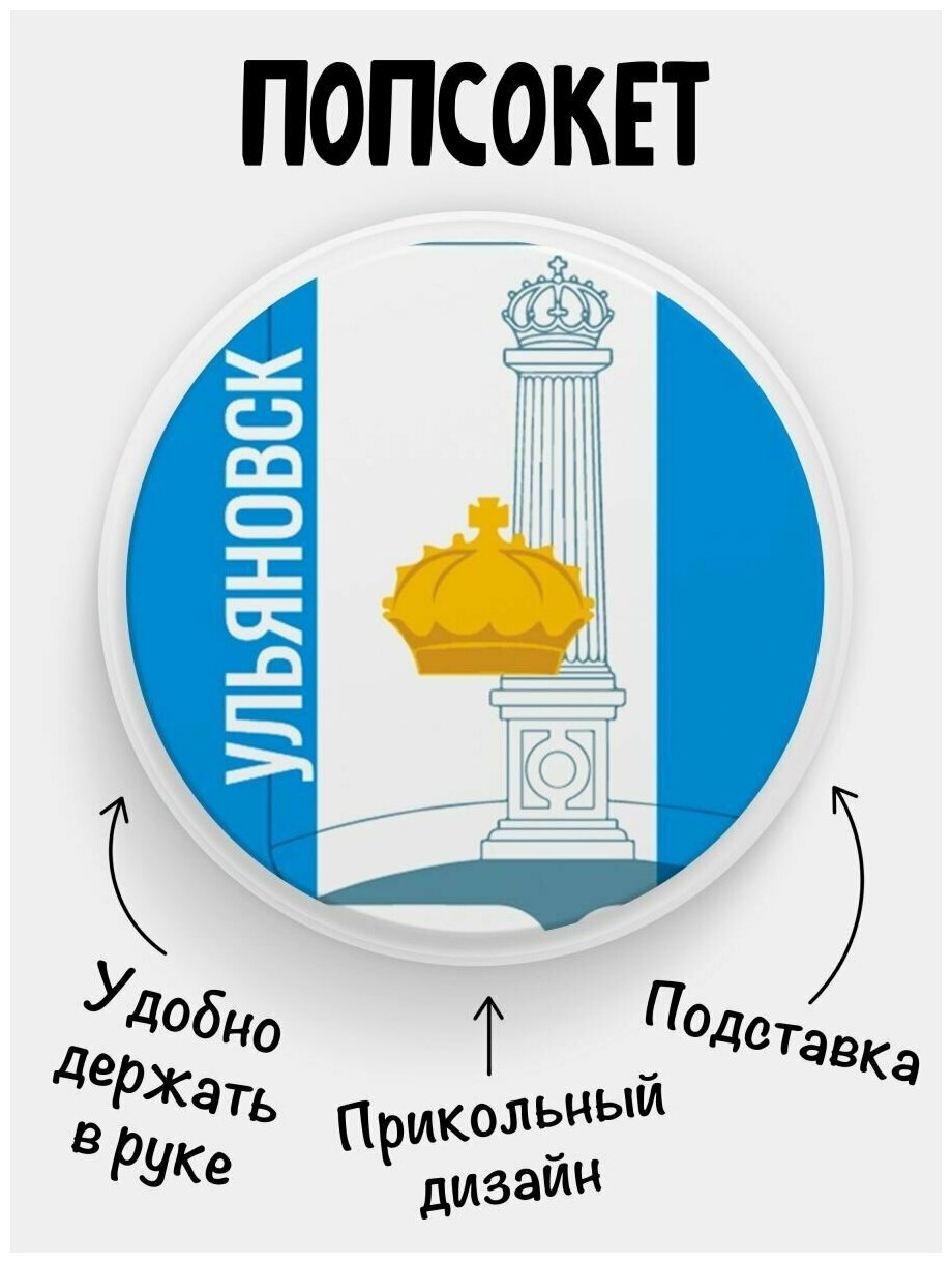 Держатель для телефона белый цвет "Попсокет" с надписью Флаг Ульяновск. Сувенир с рисунком из акрила на подарок. Презент на работу коллеге