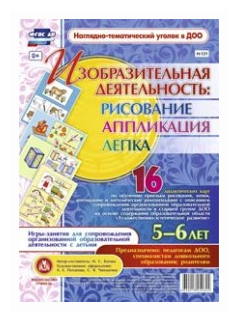 Изобразительная деятельность. Рисование, лепка, аппликация. 5-6 лет. ДО - фото №1