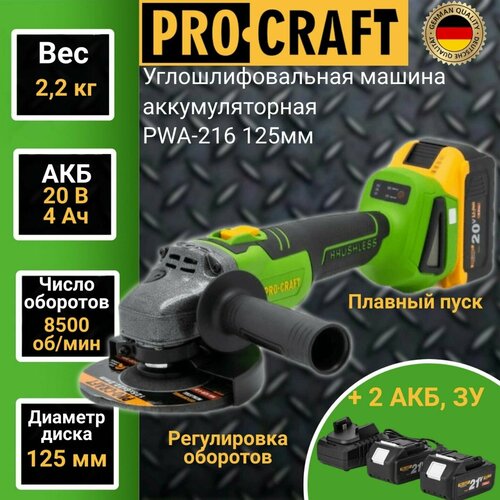 Аккумуляторная УШМ ProCraft PWА216, 125 мм ушм procraft pw1100еs 125 мм