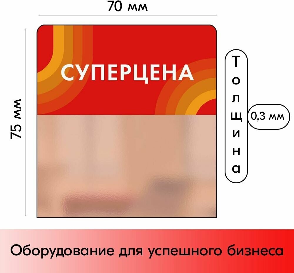 Набор Шелфстопперов 30 шт, candy "Суперцена", красный тон, из ПЭТ 70х75х0,3мм - фотография № 2