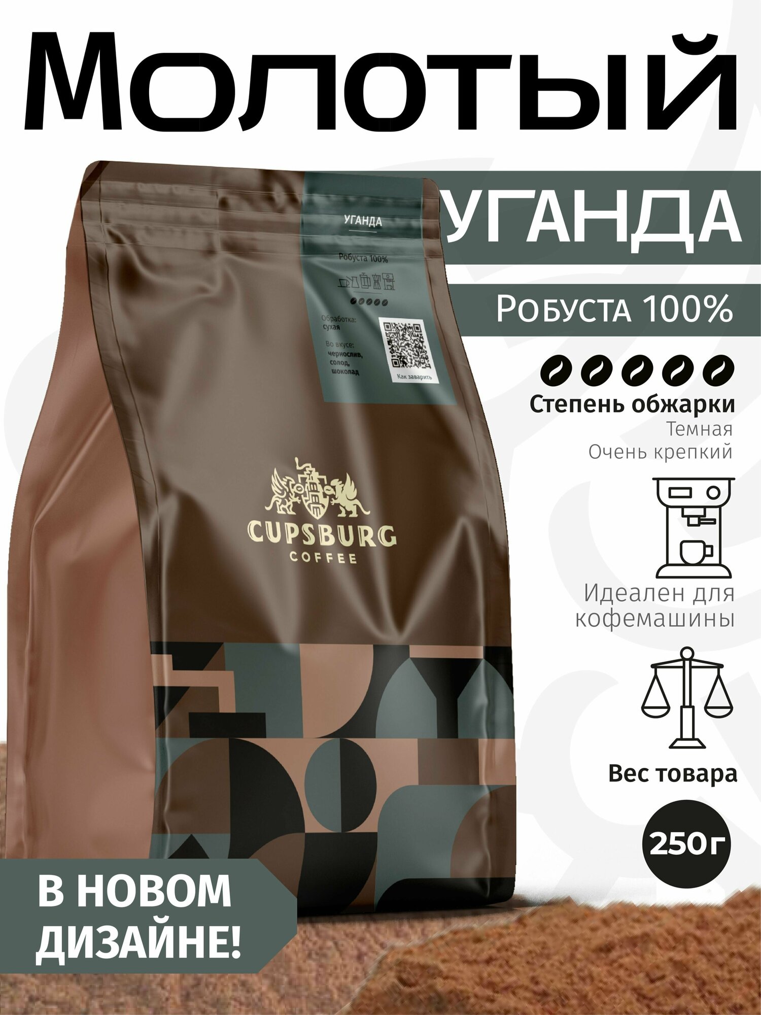 Кофе молотый 250 г CUPSBURG уганда робуста 100%, капсбург - фотография № 1