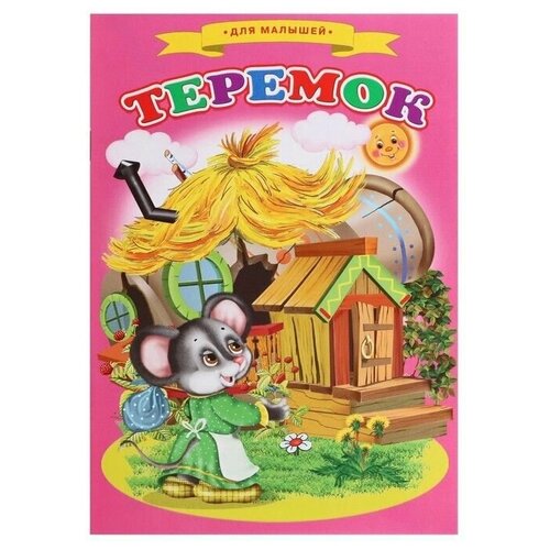 Сказки для малышей "Теремок"