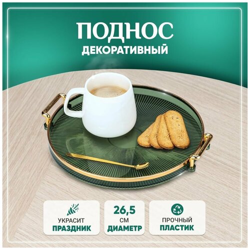 Поднос декоративный авторский круглый с ручками для сервировки на кухне зеленый 1049₽