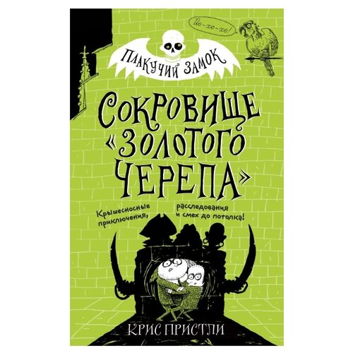 фото Пристли к. "плакучий замок. сокровище «золотого черепа»" эксмо