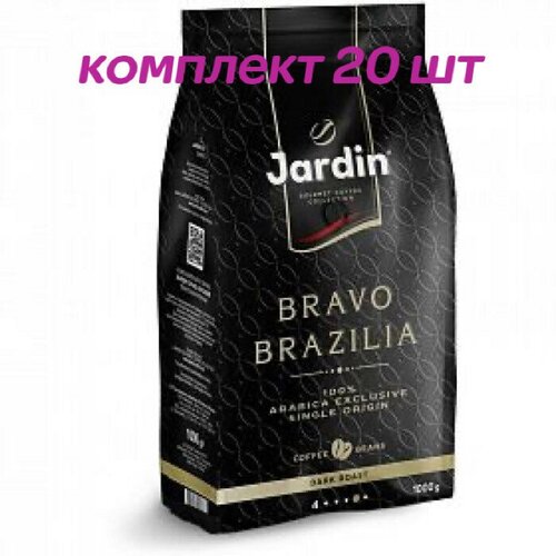Кофе в зернах Jardin Bravo Brazilia (Жардин Браво Бразилия), 1 кг (комплект 20 шт.) 6013478