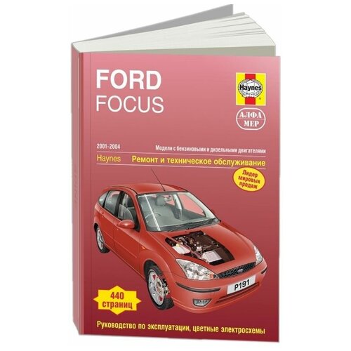 Ford Focus. 2001-2004. Ремонт и техническое обслуживание | Рэндалл Мартин