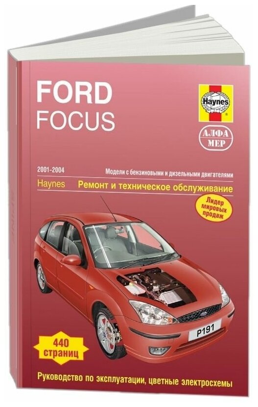 Ford Focus. 2001-2004. Ремонт и техническое обслуживание | Рэндалл Мартин