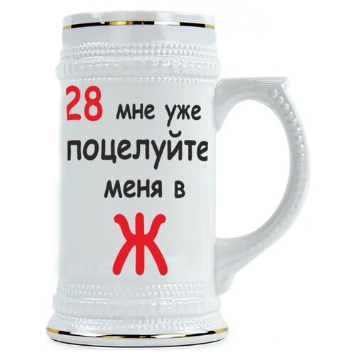 фото Пивная кружка 28 мне уже, поцелуйте меня в ж drabs