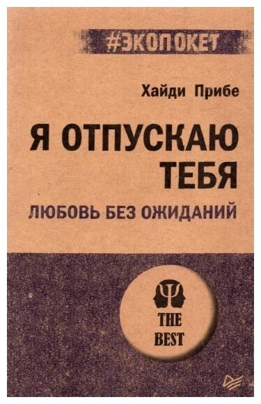 Прибе Хайди. Я отпускаю тебя. Любовь без ожиданий