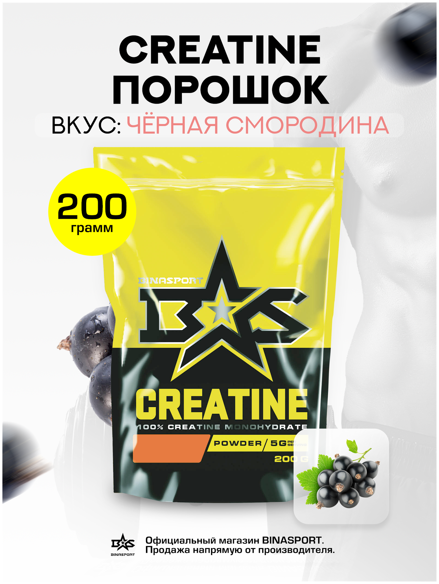 Креатин моногидрат порошок Binasport "Creatine" 200 г со вкусом черной смородины