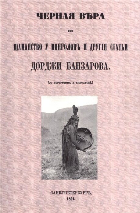Черная вера или Шаманство у монголов - фото №1