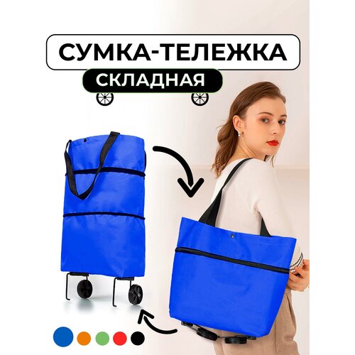 Сумка-тележка , 22 л, 12х46х39 см, ручная кладь, синий