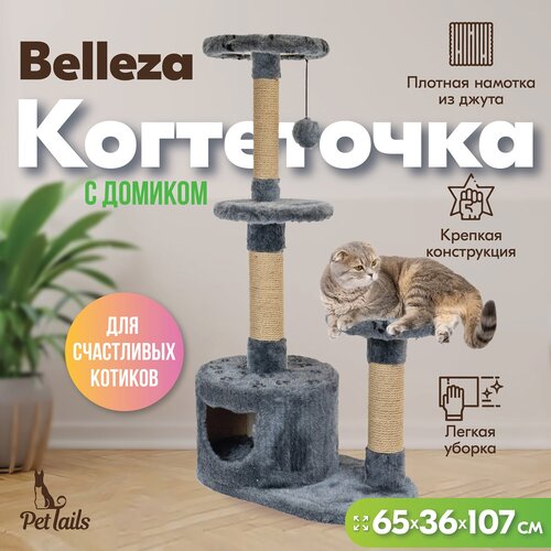 когтеточка домик pettails угловой со ступенькой 48 х 51 х 65 см дымчатый Когтеточка домик для кошек, 65 х 36 х h107см, круглый PetTails BELLEZA 3х-уровневый (игр. мех, джут), дымчатый