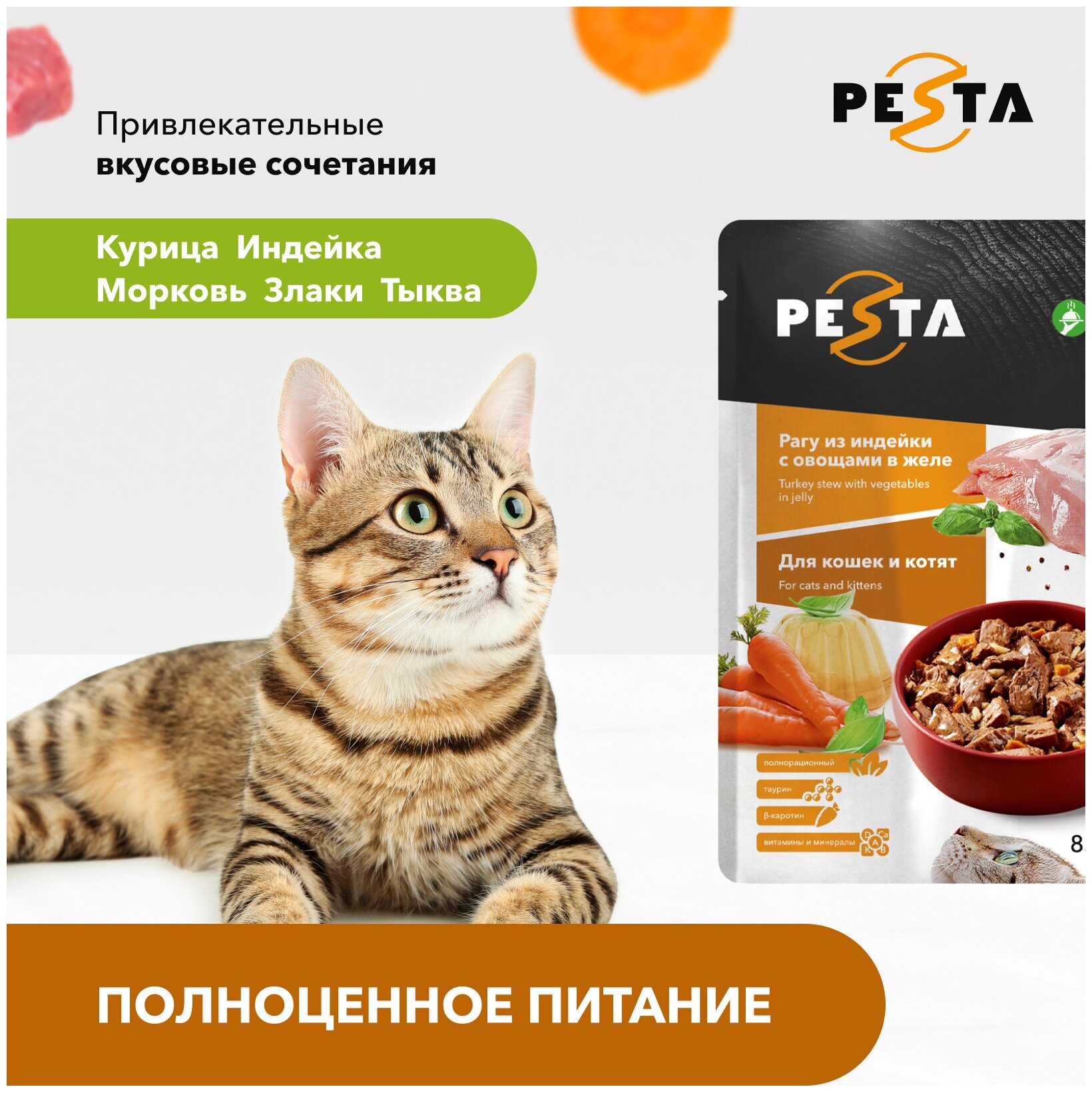 Pesta пауч для кошек (кусочки в желе) Индейка и овощи, 85 г. упаковка 24 шт - фотография № 6