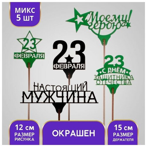 Топперы Ассорти 23 февраля, микс 5 шт