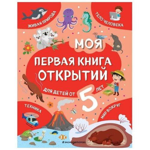 Эксмодетство Моя первая книга открытий: для детей от 5-и лет. Баранова Н. Н.