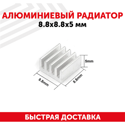 Аллюминиевый радиатор, 8.8x8.8x5мм