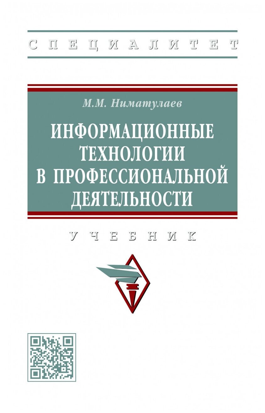 Информационные технологии в профессиональной деятельности