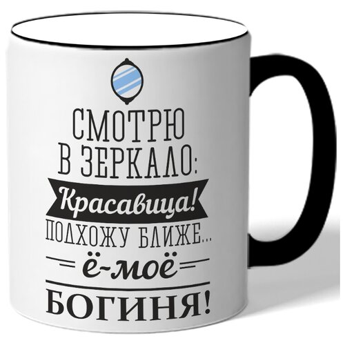 фото Смотрю в зеркало: красавица! подхожу ближе - е-мае богиня! - зеркало drabs