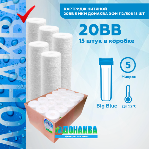 Картридж нитяной 20BB 5мкм донаква 15шт