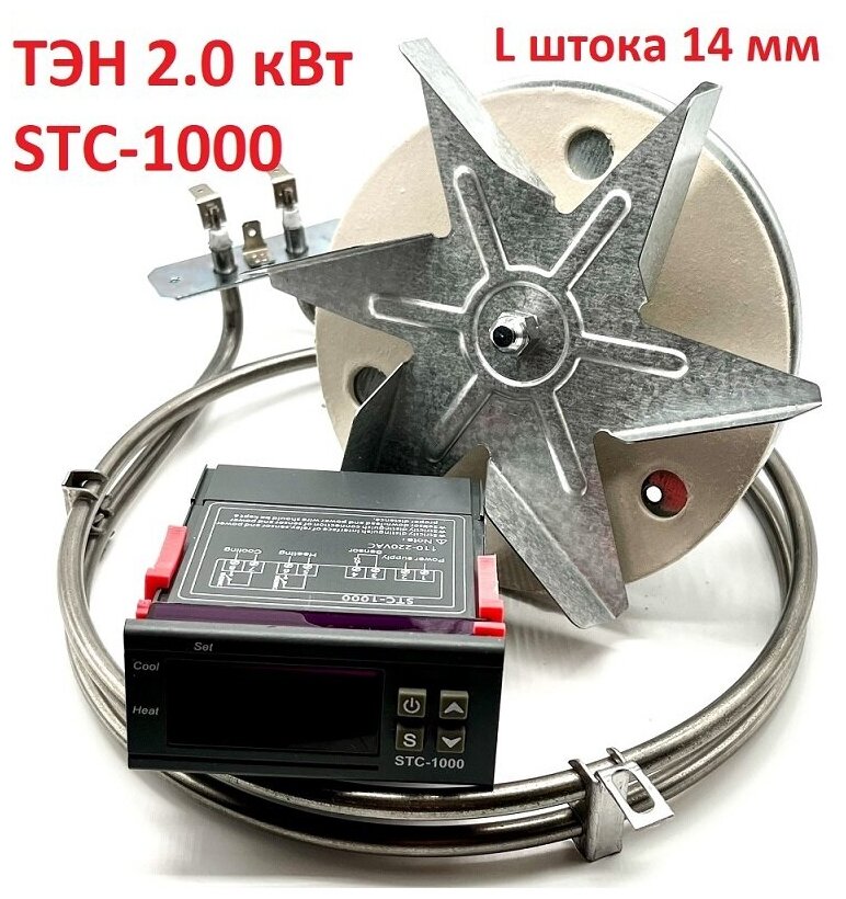 Набор конвекции коптильни ТЭН 2,0 кВт+мотор L штока 14 мм+STC1000 - фотография № 1