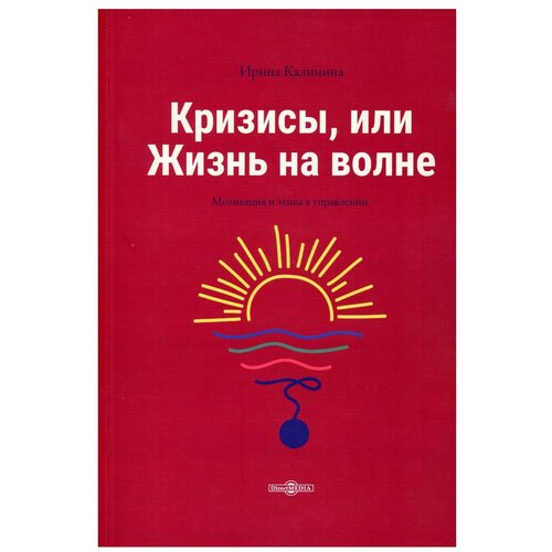 Кризисы, или Жизнь на волне. Калинина И. Е. ДиректМедиа