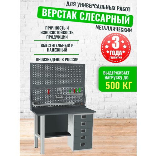 Слесарный верстак SMART 1280 1280.0.S1.5.d2 универсальный в гараж,1864х1286х605