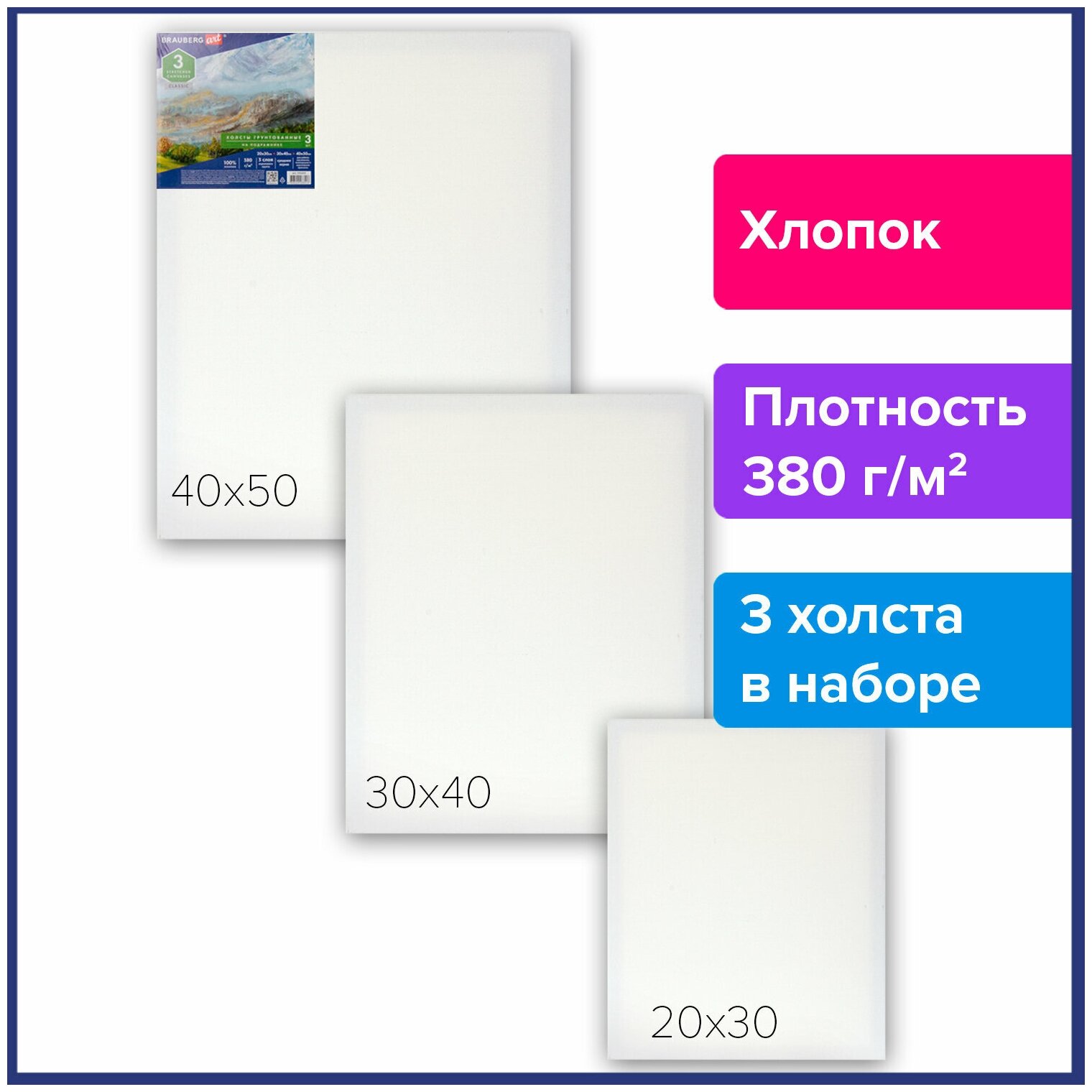 Холсты на подрамнике BRAUBERG ART CLASSIC, набор 3шт, 380 г/м, 100%хлопок, среднее зерно, 191655