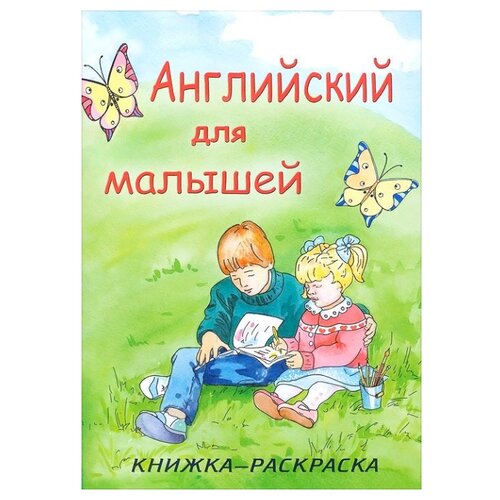 фото Улыбка Книжка-раскраска. Английский для малышей