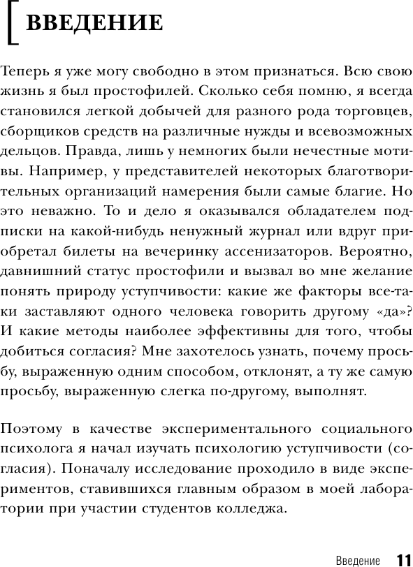 Психология влияния. Как научиться убеждать и добиваться успеха - фото №11