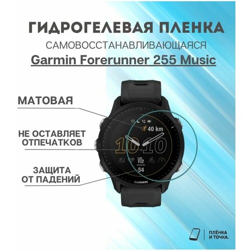 Матовая пленка Garmin Forerunner 255 Music