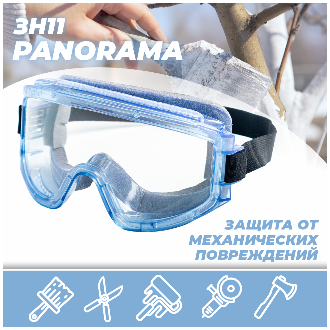 Очки защитные закрытые с непрямой вентиляцией ЗН11 PANORAMA super (PС) (прозрачные, с незапотевающим покрытием) | код 21130 | РОСОМЗ ( 1шт. )