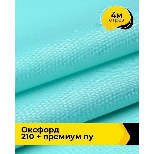 Ткань для спецодежды Оксфорд 210 + Премиум ПУ 4 м * 150 см, мятный 003