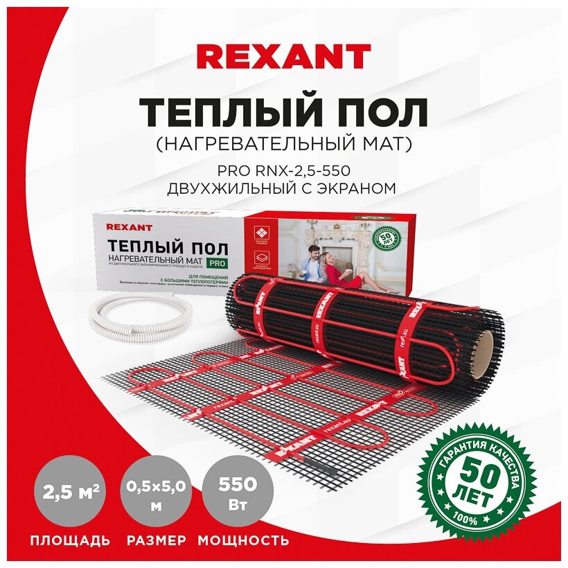 Тёплый пол (нагревательный мат) REXANT PRO (RNX -2,5-550 площадь 2,5 м² (0,5х5,0 м)),550 Вт, двухжильный с экраном