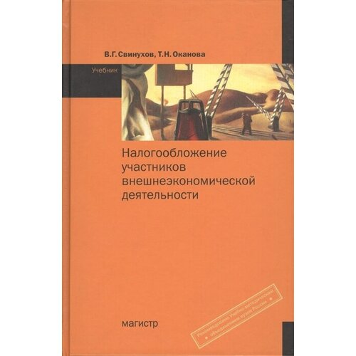 Налогообложение участников внешнеэконом. деятельности Свинухов