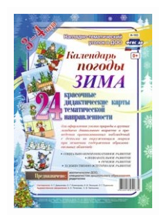 Наглядно-дидактический комплект "Календарь погоды. Зима" - фото №1
