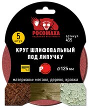 Круг абразивный Росомаха, диаметр 125 мм, зернистость P60, на липучке, 5 шт