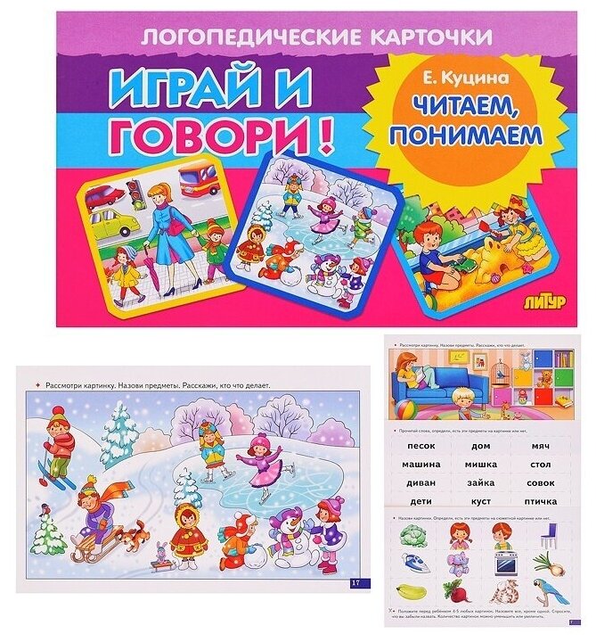 Карточки. Играй и говори! Читаем, понимаем - фото №1