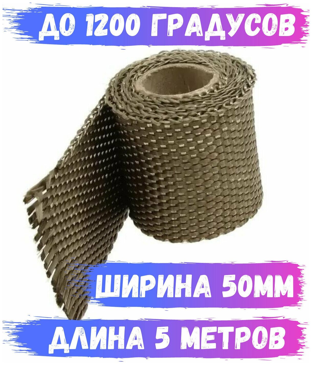 Термолента жаростойкая для глушителя длина 5 метров ширина 50 мм до 1200 градусов базальтовая цвет титан