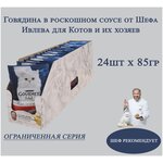 Влажный Корм Gourmet от шефа ивлева Говядина в Роскошном соусе 24шт х 85гр. Ограниченная серия. Гурме - изображение