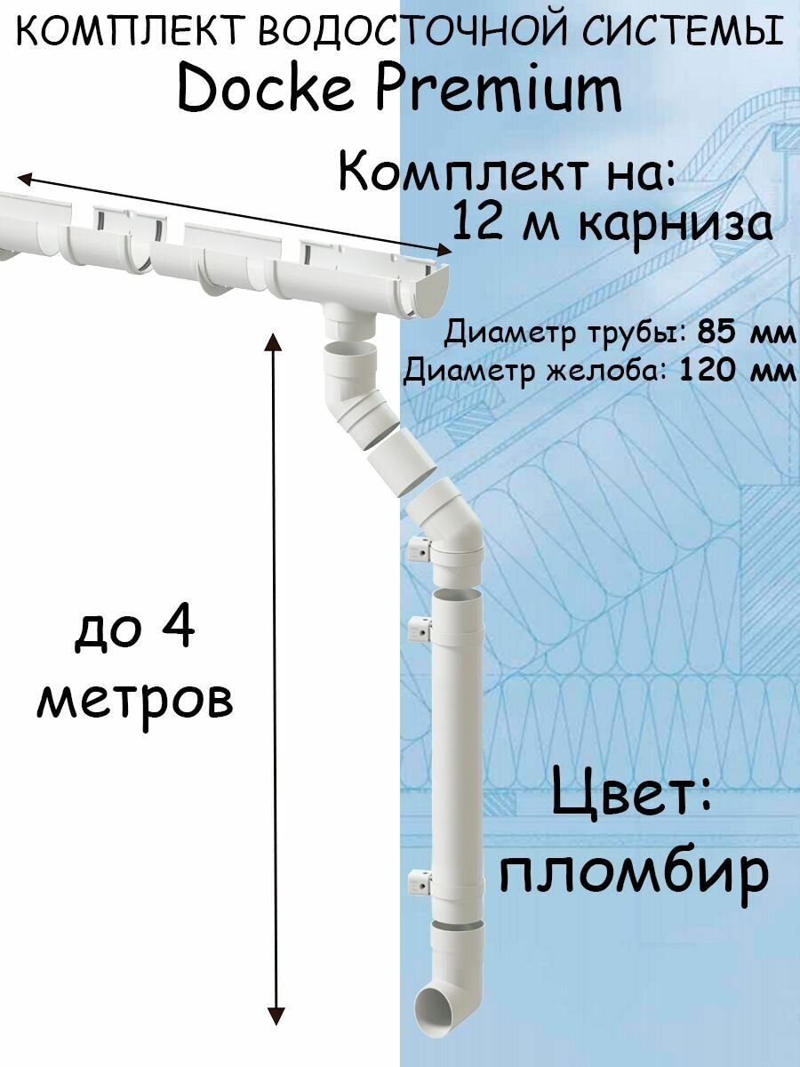 Комплект водосточной системы Docke Premium пломбир 12 метров (120мм/85мм) водосток для крыши Дёке Премиум белый (RAL 9003) - фотография № 1