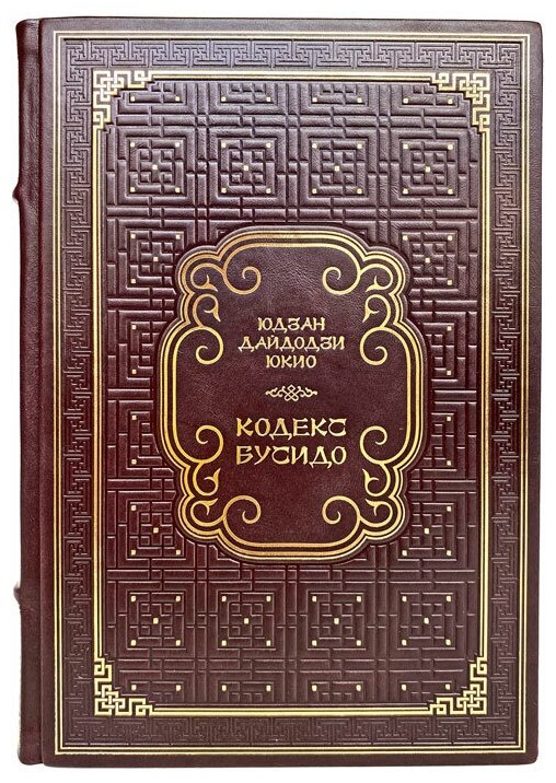 Юдзан Дайдодзи Юкио - Кодекс Бусидо. Подарочная книга в кожаном переплёте